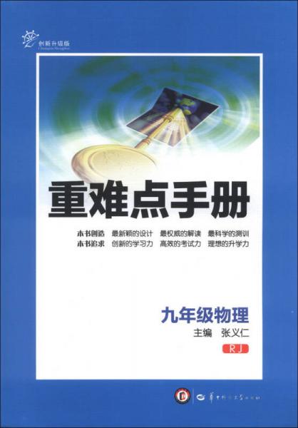 重难点手册：9年级物理（RJ创新升级版）