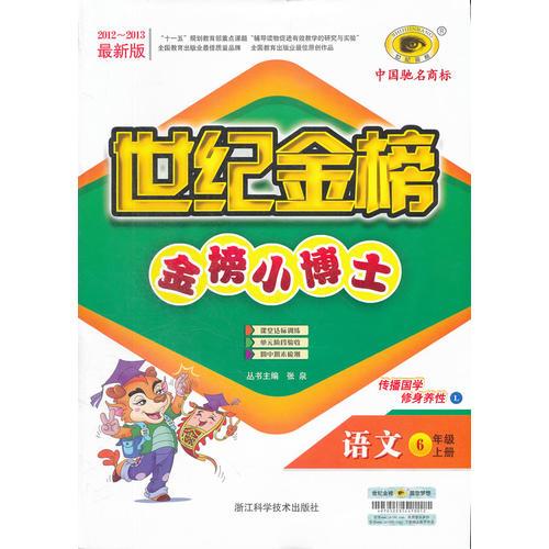 语文（六年级上、L北师大版）/2012.6月印刷：世纪金榜小博士语文