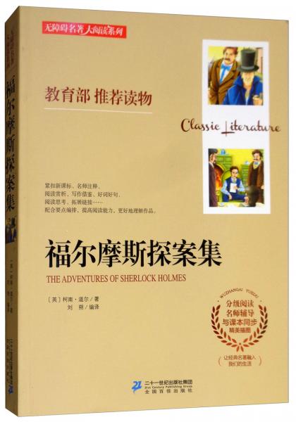 福爾摩斯探案集
