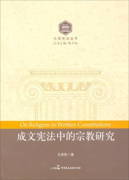 大国宪治丛书：成文宪法中的宗教研究