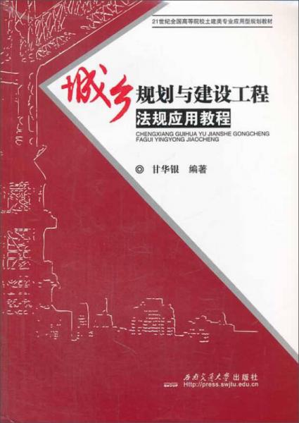 城鄉(xiāng)規(guī)劃與建設(shè)工程法規(guī)應(yīng)用教程