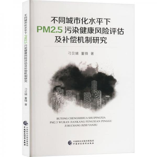 不同城市化水平下PM2.5污染健康風(fēng)險評估及補(bǔ)償機(jī)制研究 刁貝娣,董鋒 著