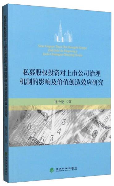 私募股權投資對上市公司治理機制的影響及價值創(chuàng)造效應研究