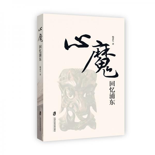 心魔——回憶浦東