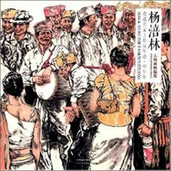 走進(jìn)名家工作室年跡 甲午年 楊培林