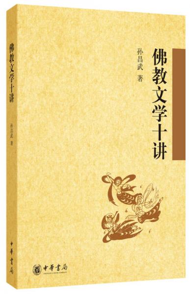 佛教文學十講