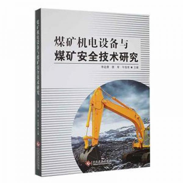 煤礦機(jī)電設(shè)備與煤礦安全技術(shù)研究