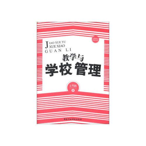 教學與學校管理