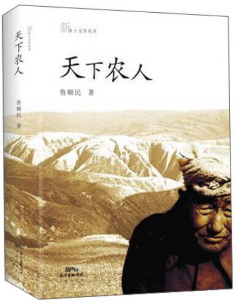 廣東花城出版社 新鄉(xiāng)土文學(xué) 天下農(nóng)人