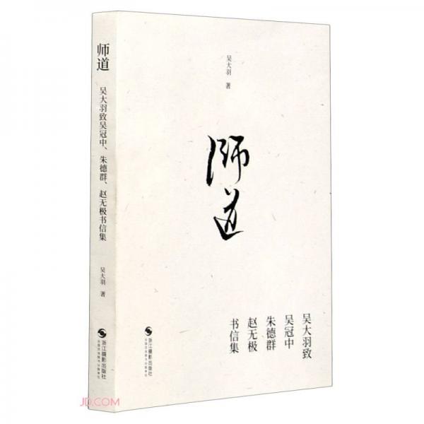 師道(吳大羽致吳冠中朱德群趙無極書信集)