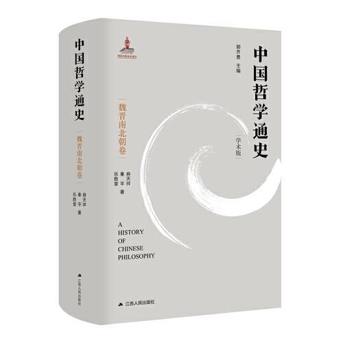 中国哲学通史·魏晋南北朝卷