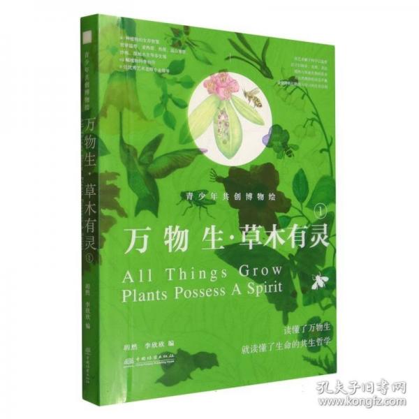 万物生 草木有灵:青少年共创博物绘:1:1