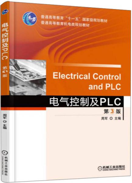 電氣控制及PLC（第3版）/普通高等教育“十一五”國家級規(guī)劃教材