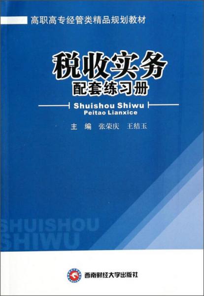 稅收實務(wù)配套練習(xí)冊/高職高專經(jīng)管類精品規(guī)劃教材