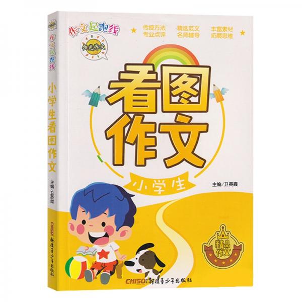 作文起跑线小学生看图作文