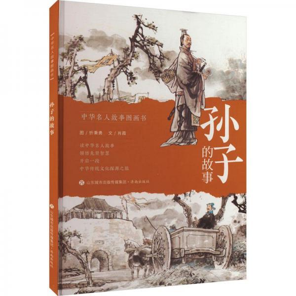 孫子的故事