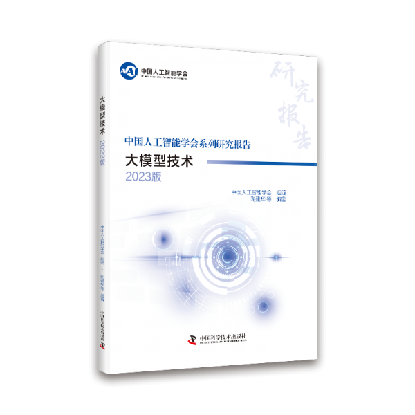 大模型技術(shù)（2023版） 中國(guó)人工智能學(xué)會(huì)系列研究報(bào)告