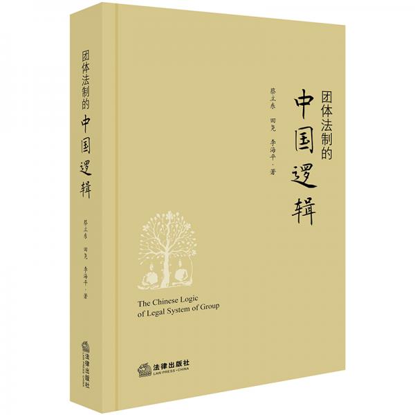 團體法制的中國邏輯