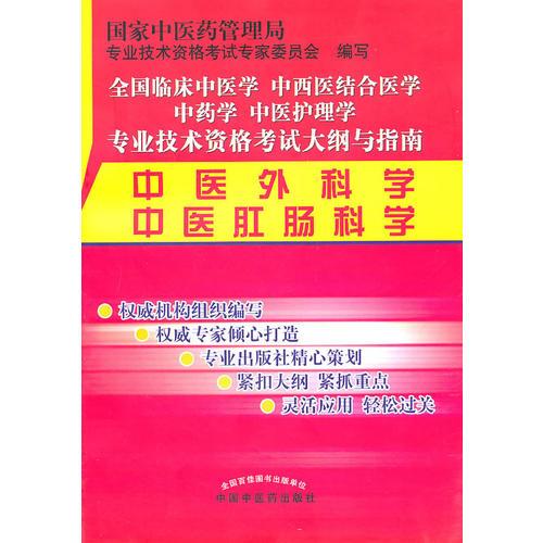 中医外科学、中医肛肠科学（专业技术资格考试）（2011版）