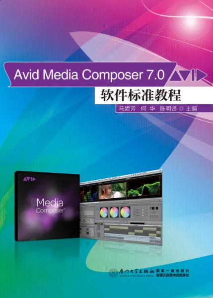Avid Media Composer7.0軟件標準教程