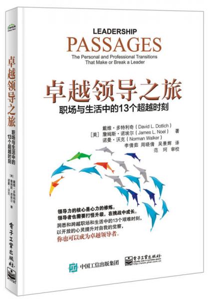 卓越領(lǐng)導(dǎo)之旅：職場與生活中的13個超越時刻