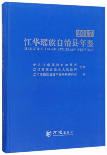 江華瑤族自治縣年鑒（2017）