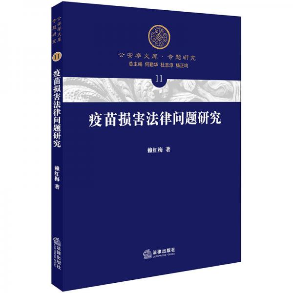 疫苗損害法律問題研究