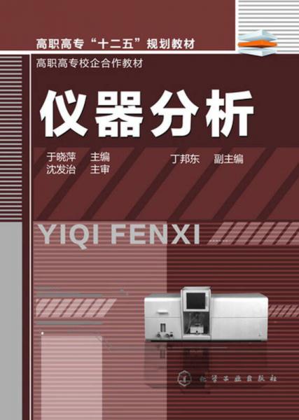 高職高?！笆濉币?guī)劃教材·高職高專校企合作教材：儀器分析
