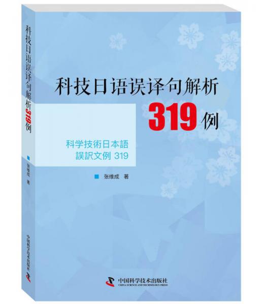 科技日語誤譯句解析319例
