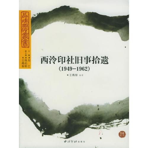西泠印社舊事拾遺（1949-1962）