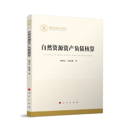 自然資源資產(chǎn)負(fù)債核算