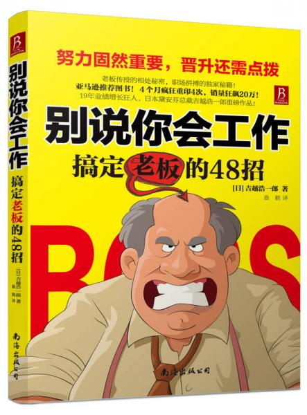 別說(shuō)你會(huì)工作：搞定老板的48招