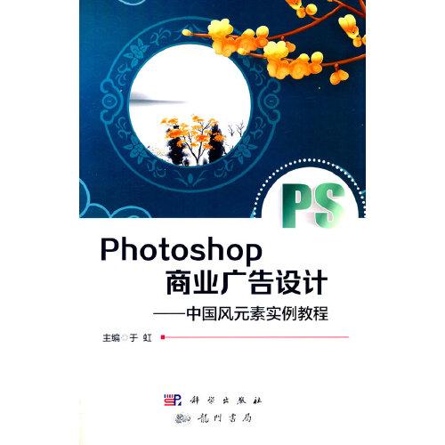 Photoshop商业广告设计（中国风元素实例教程）