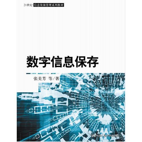 數(shù)字信息保存（21世紀(jì)信息資源管理系列教材）