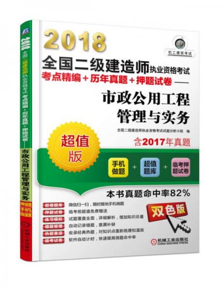 2018全国二级建造师执业资格考试考点精编+历年真题+押题试卷 市政公用工程管理与实务