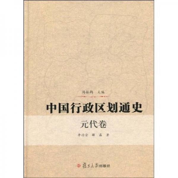 中國(guó)行政區(qū)劃通史（元代卷）