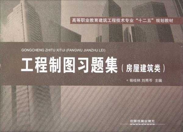 高等职业教育建筑工程技术专业十二五规划教材：工程制图习题集（房屋建筑类）