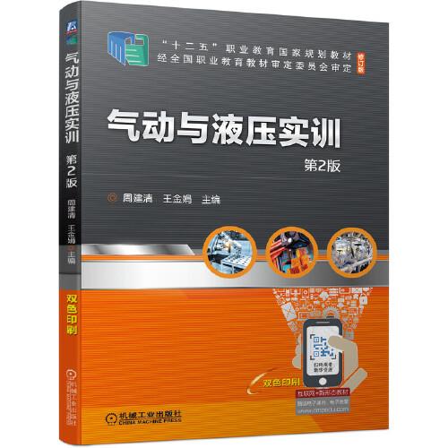 氣動(dòng)與液壓實(shí)訓(xùn) 第2版