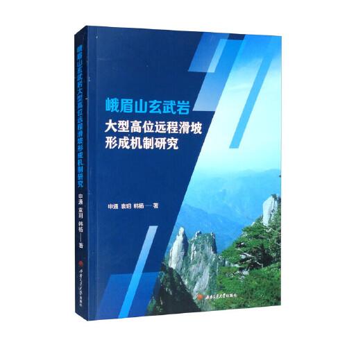 峨眉山玄武岩大型高位远程滑坡形成机制研究