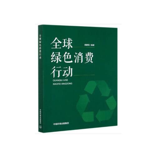 全球綠色消費行動