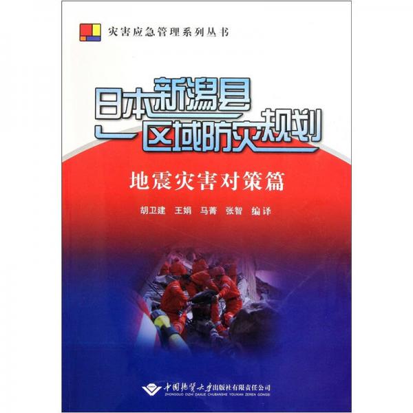 日本新潟縣區(qū)域防災規(guī)劃（地震災害對策篇）