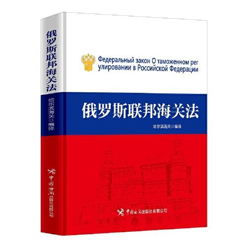 俄羅斯聯(lián)邦海關法