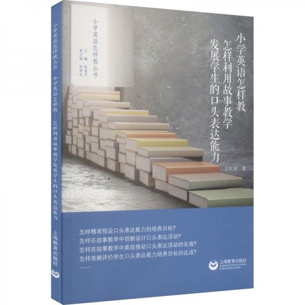 小學(xué)英語怎樣教——怎樣利用故事教學(xué)發(fā)展學(xué)生的口頭表達(dá)能力