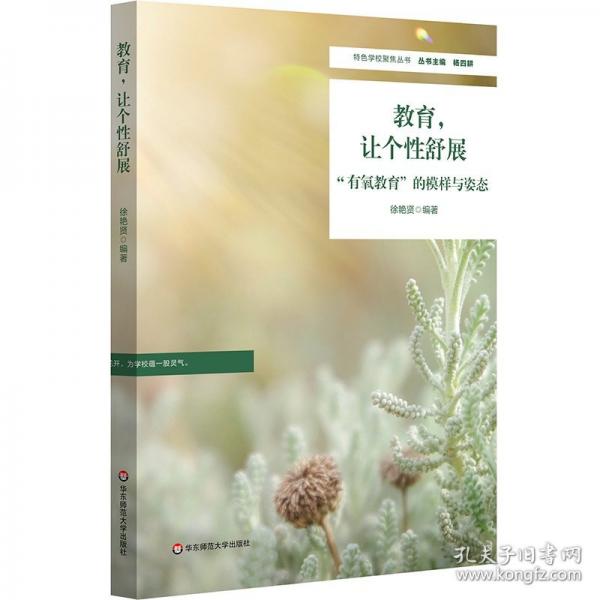 教育，讓個舒展：“有氧教育”的模樣與姿態(tài) 教學(xué)方法及理論 徐艷賢 新華正版