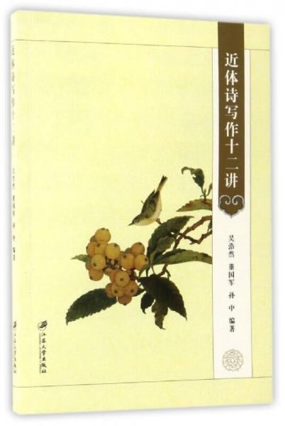 近體詩寫作十二講