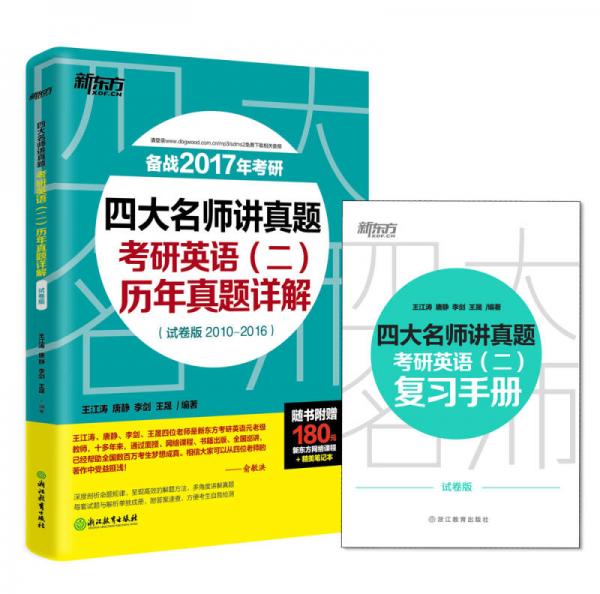 新东方 四大名师讲真题：考研英语（二）历年真题详解（试卷版）