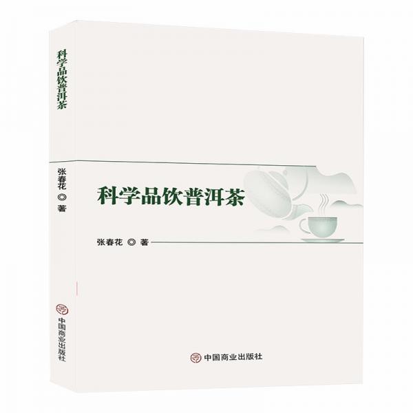 科學(xué)品飲普洱茶