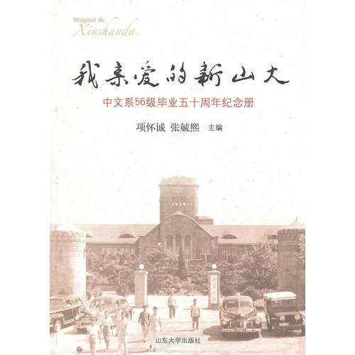 我親愛的新山大
