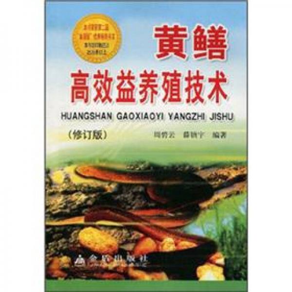 黃鱔高效益養(yǎng)殖技術(shù)（修訂版）