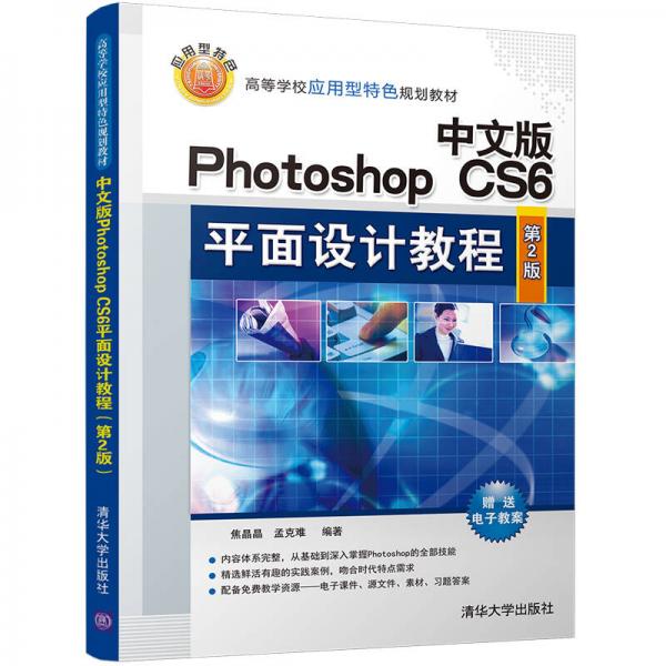 中文版Photoshop CS6平面设计教程（第2版）/高等学校应用型特色规划教材